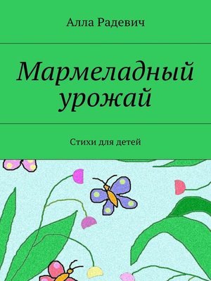 cover image of Мармеладный урожай. Стихи для детей